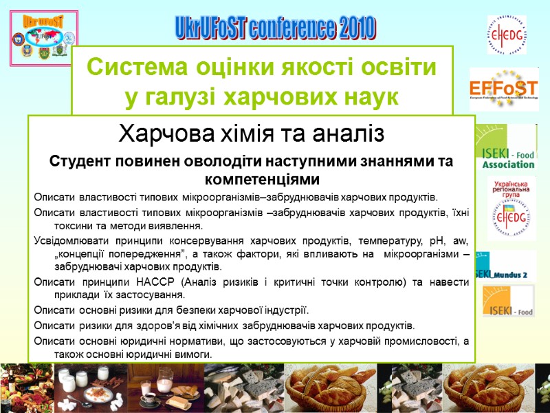 UkrUFoST conference 2010 Система оцінки якості освіти у галузі харчових наук Харчова хімія та